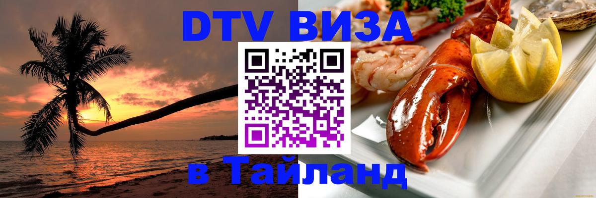 DTV (ДТВ) visa Таиланд 
