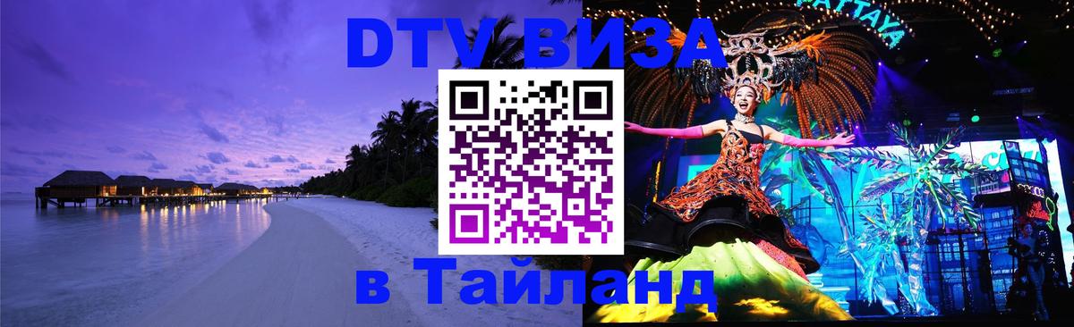 Visa ДТВ Тайланд помощь 